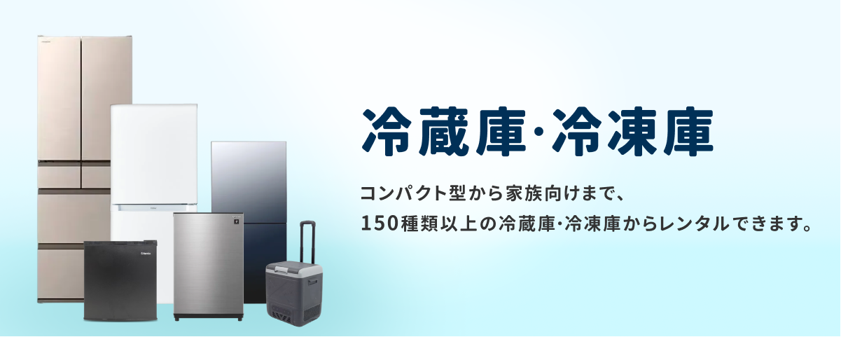 冷蔵庫・冷凍庫