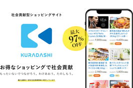 社会貢献型ショッピングサイト「KURADASHI」