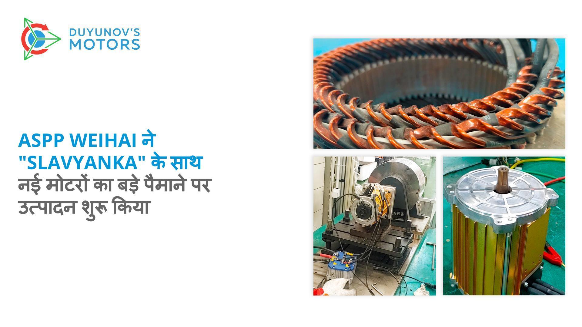 ASPP Weihai ने "Slavyanka" के साथ नई मोटरों का बड़े पैमाने पर उत्पादन शुरू किया है