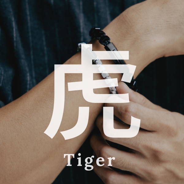 生肖虎