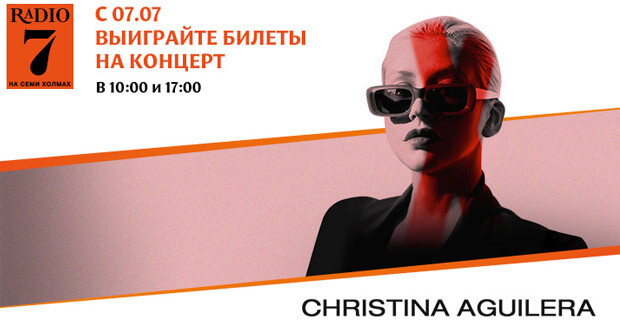 «Радио 7 на семи холмах» разыгрывает приглашения на концерт Кристины Агилеры в Москве - Новости радио OnAir.ru
