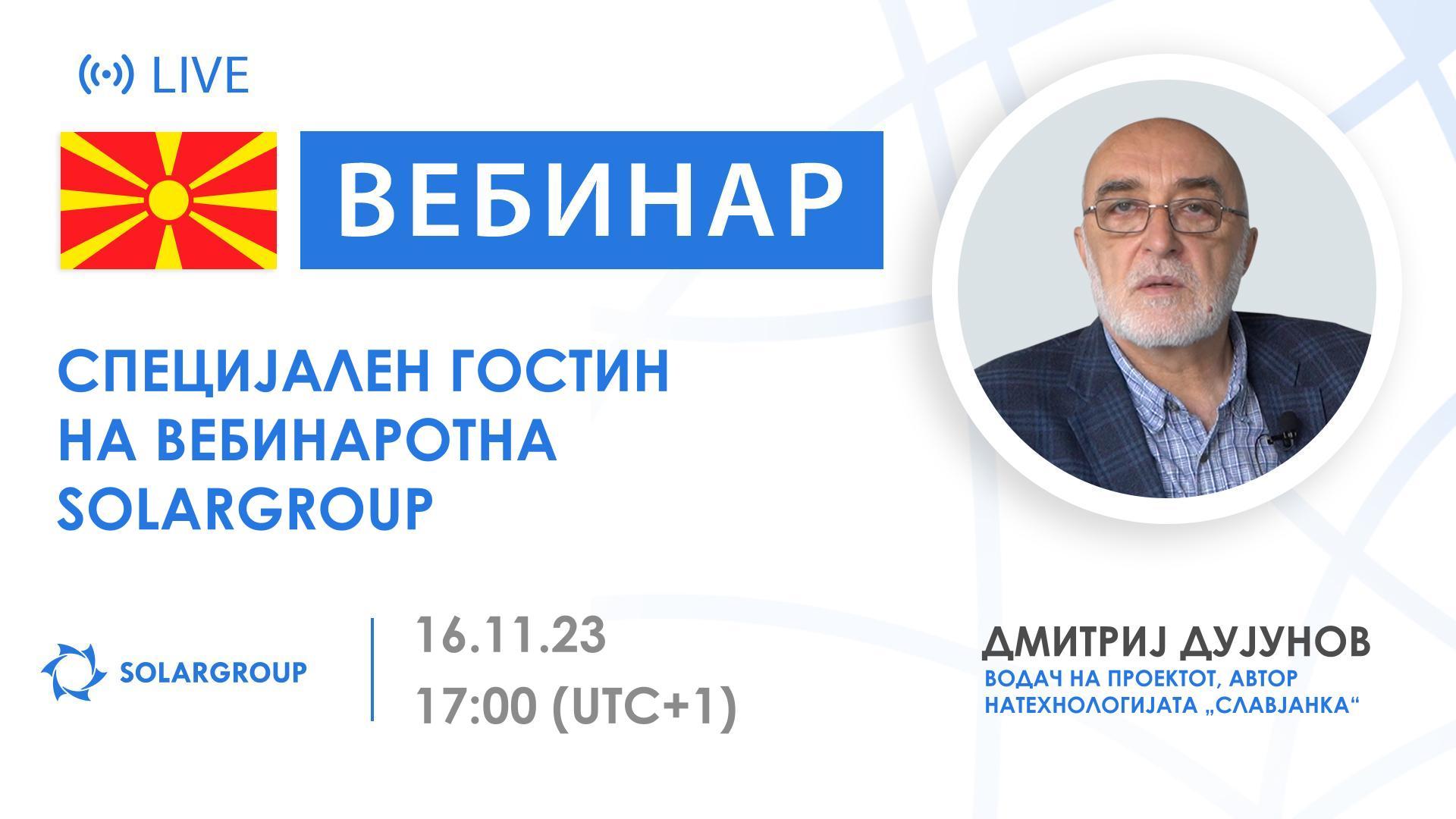 Македонија. Дмитриј Дујунов на вебинарот на SOLARGROUP