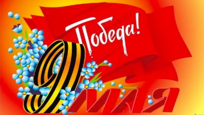 С Днём великой Победы