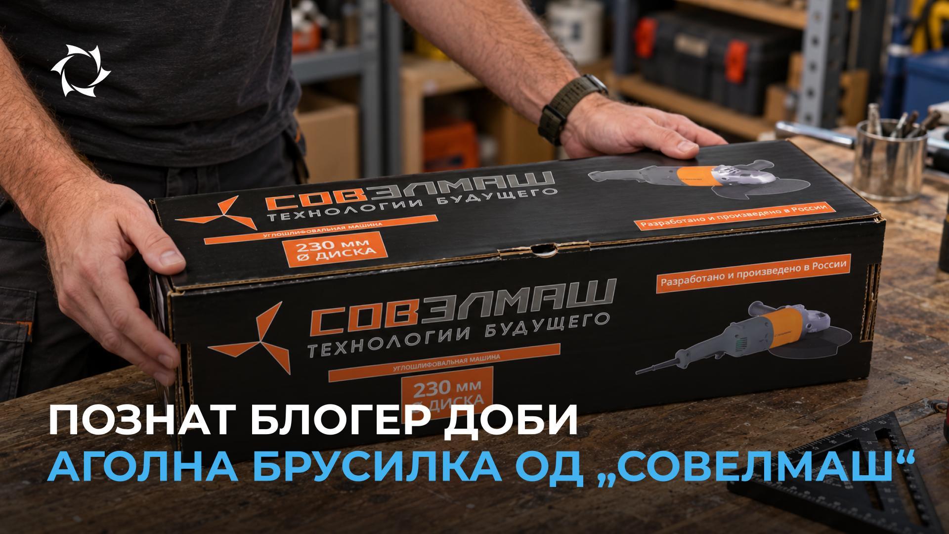 Отпакување на аголна брусилка од „Совелмаш“