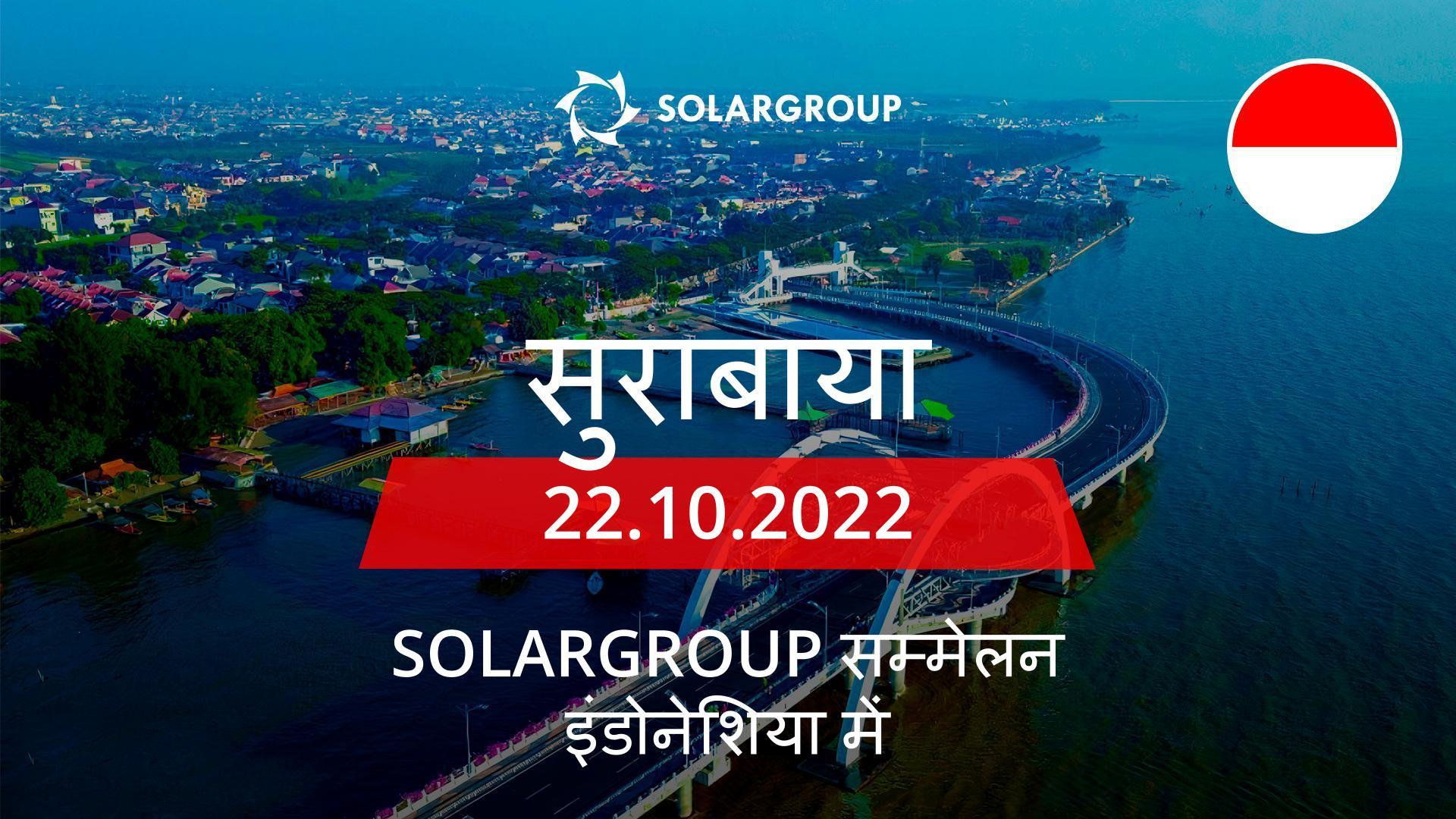 इंडोनेशिया में SOLARGROUP सम्मेलन: 22 अक्टूबर, सुरबाया