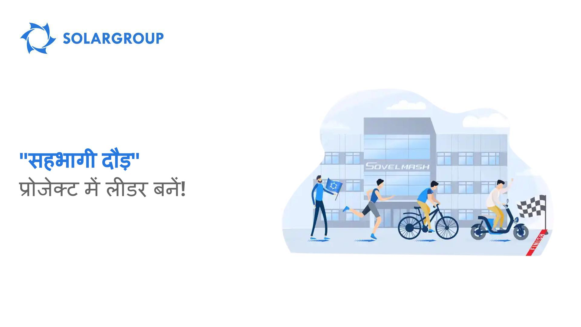"सहभागी दौड़": प्रोजेक्ट में लीडर बनें!