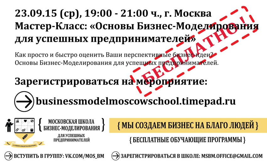 business_model_moscow_school_MC_23.09.15_free_small