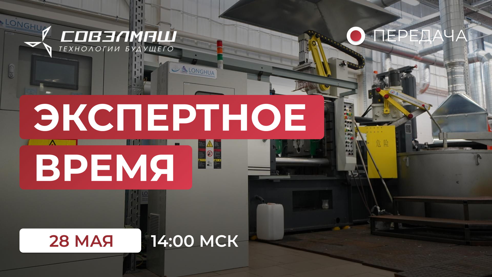 «Экспертное время»: новости компании «Совэлмаш» и ответы на ваши вопросы