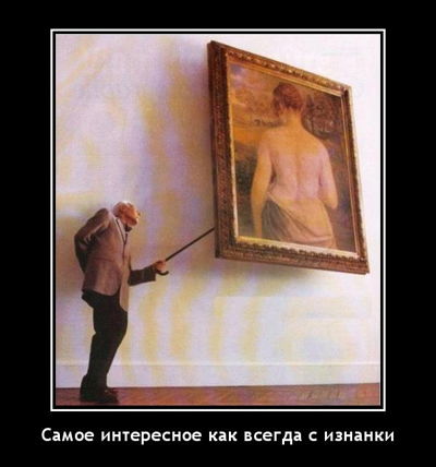 Самое интересное как всегда с изнанки.