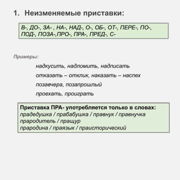 Неизменяемые приставки — Шаг 10 — Stepik