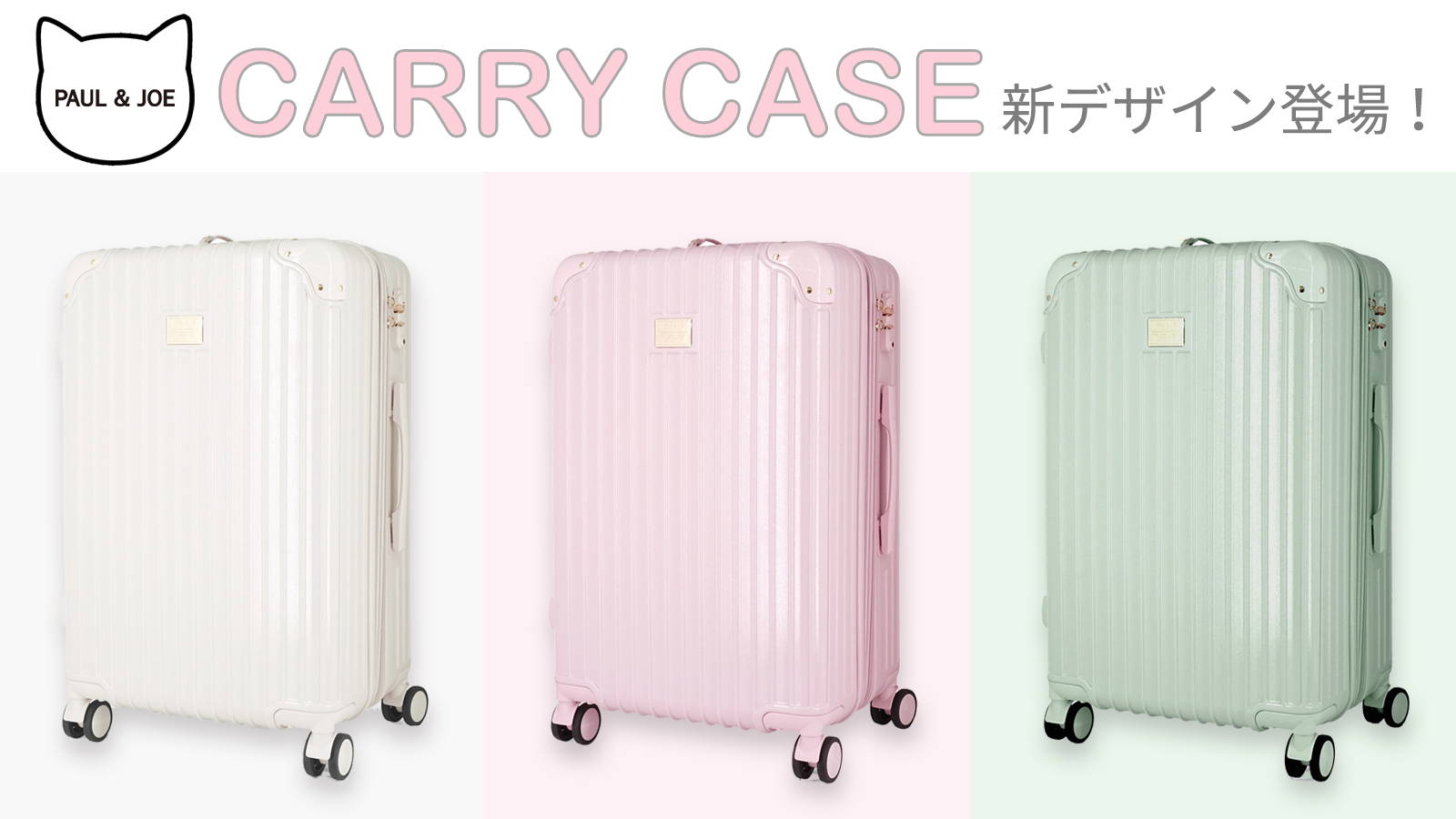 【NEW】キャリーケース新デザイン登場！