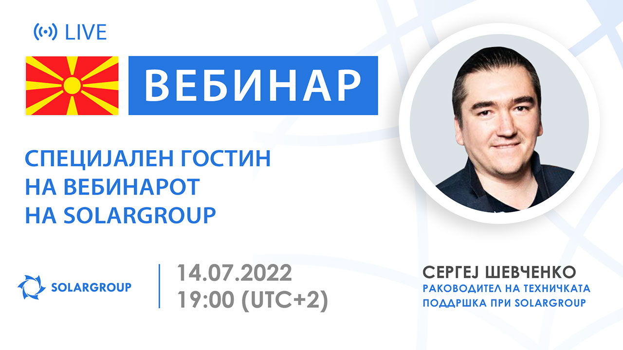 Македонија. Специјален гостин на вебинарот на SOLARGROUP