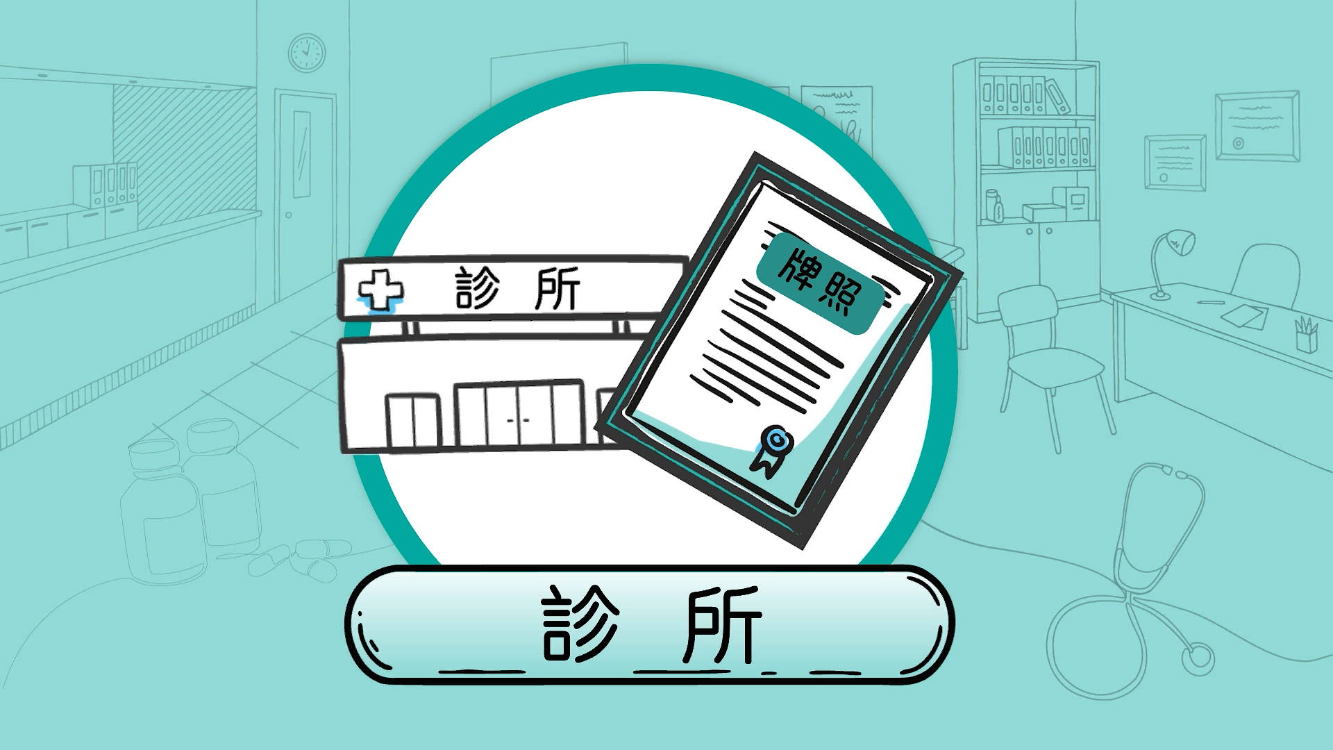 日間醫療中心牌照 DPC License 手術室設計 手術室規格 通風抽氣要求 通風抽氣規格