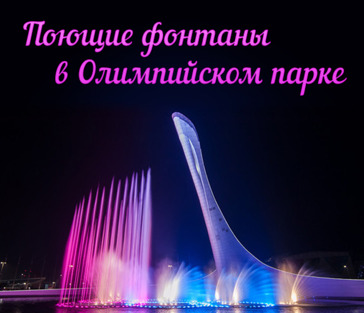 Вечерний Олимпийский парк и шоу поющих фонтанов