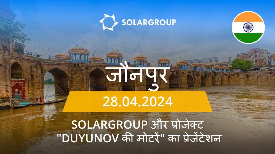 भारत (प्रयागराज) में "Duyunov की मोटरें" प्रोजेक्ट और SOLARGROUP का प्रेजेंटेशन