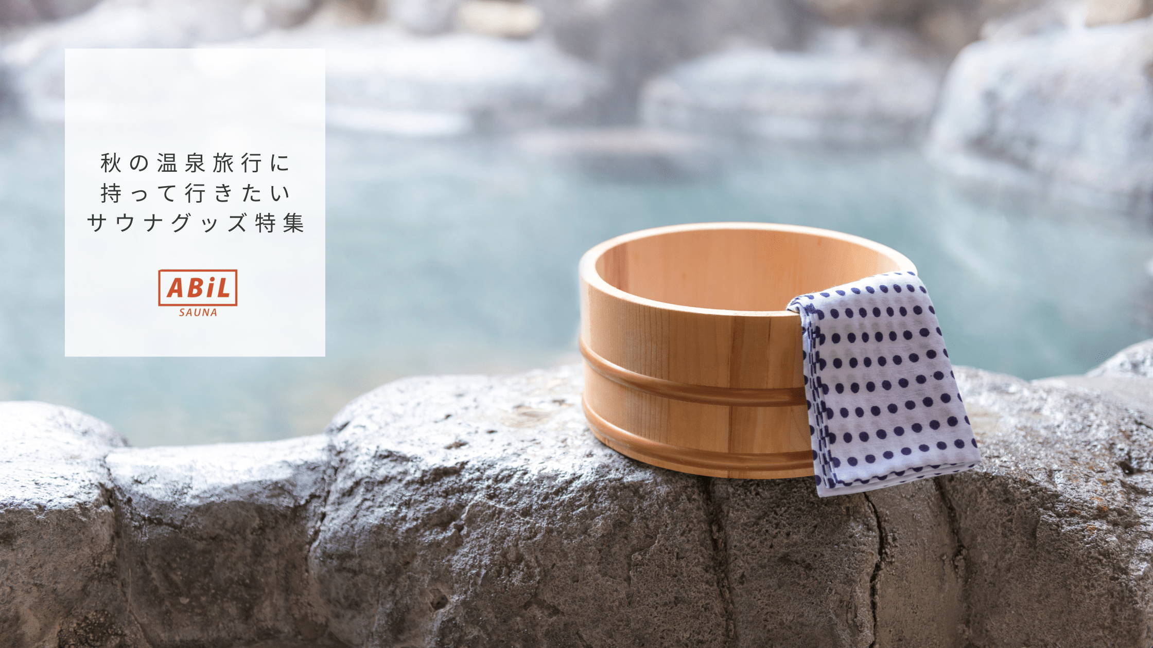 温泉のイメージと「秋の温泉旅行に持って行きたいサウナグッズ特集」のタイトル文字