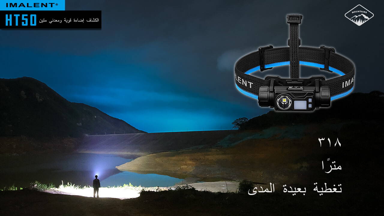 كشاف رأس IMALENT HT50  نوعان من مصادر الضوء