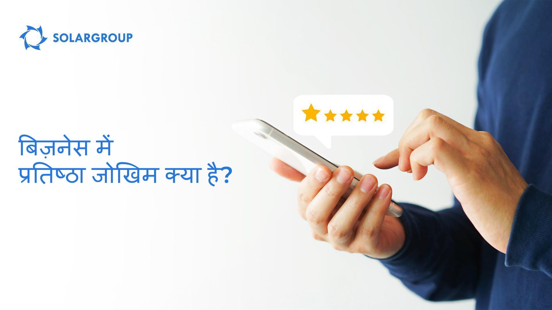 बिज़नेस में प्रतिष्ठा जोखिम क्या है