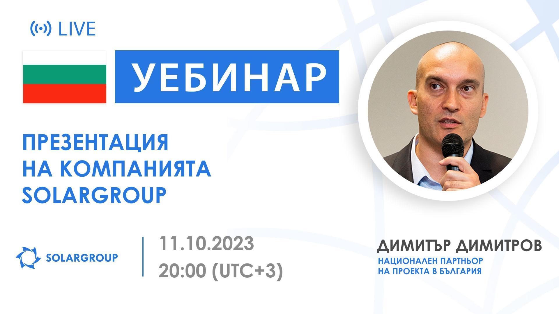 Bulgaria. Презентация на международната финансова компания SOLARGROUP