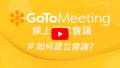 GoToMeeting 建立會議教學影片