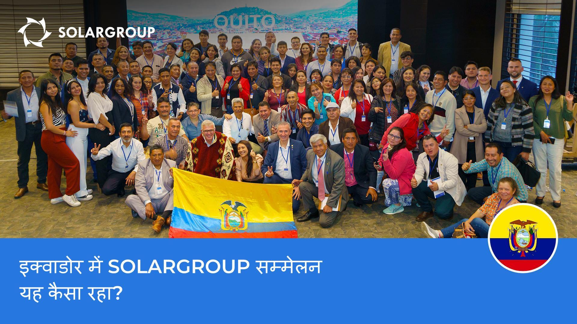 इक्वाडोर में उत्सव: क्विटो में आयोजित SOLARGROUP सम्मेलन कैसा रहा?