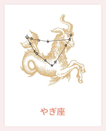 やぎ座