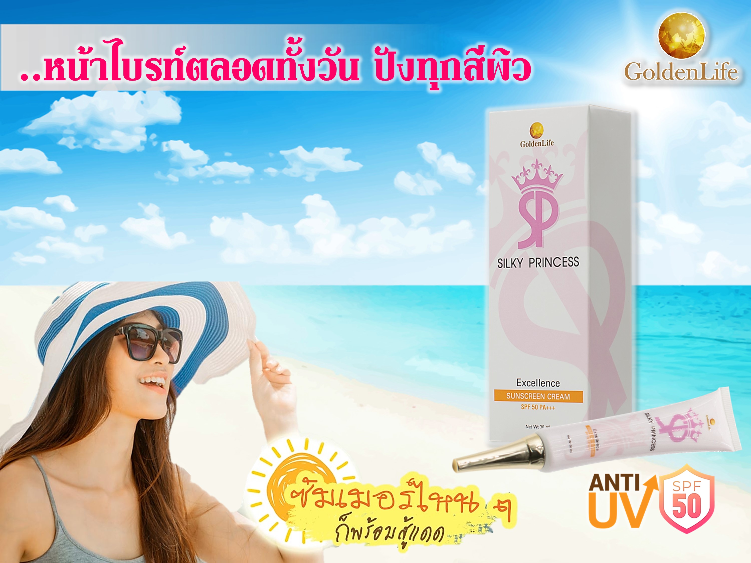 กันแดดหน้า ซิลกี้ พริ้นเซส 
(SILKY PRINCESS)
