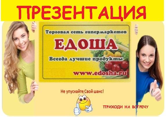 Едоша Сеть Магазинов Официальный Сайт