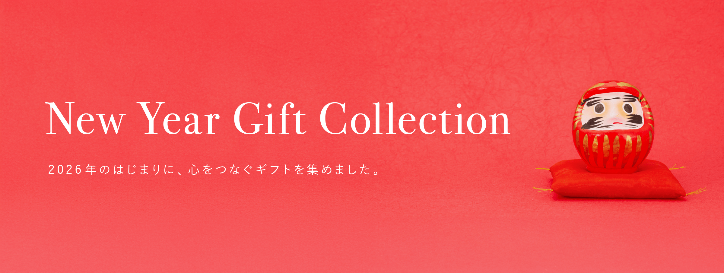 New Year Gift Collection 2026年のはじまりに、心をつなぐギフトを集めました。