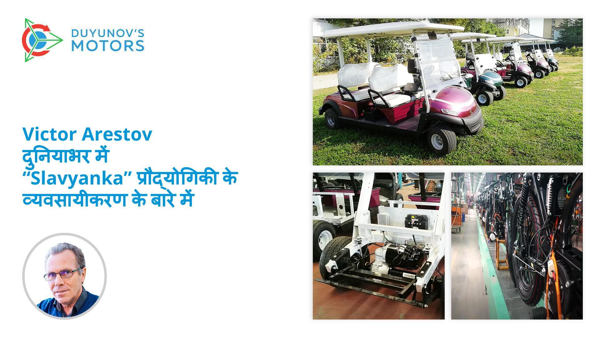 Victor Arestov दुनिया भर में "Slavyanka" प्रौद्योगिकी के व्यवसायीकरण के बारे में