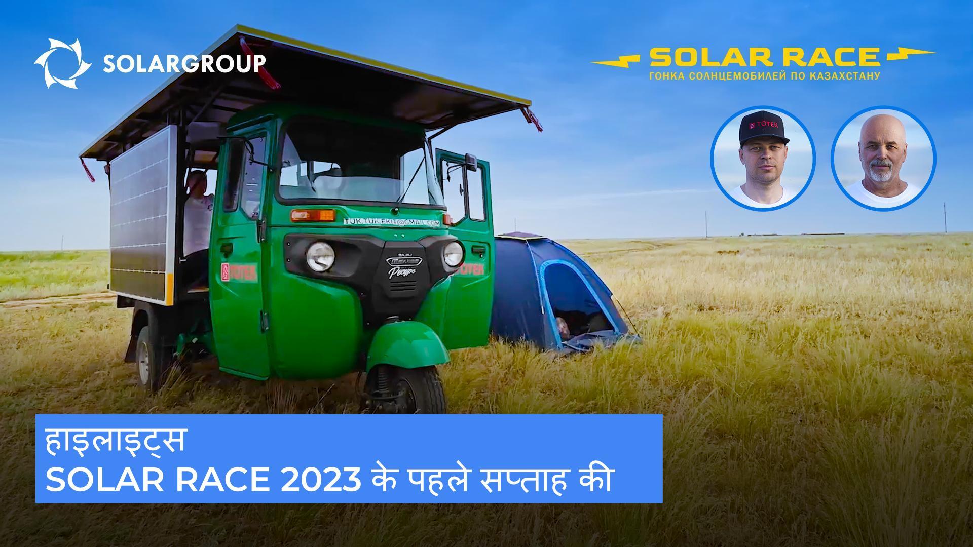 Solar Race 2023 के पहले सप्ताह की हाइलाइट्स
