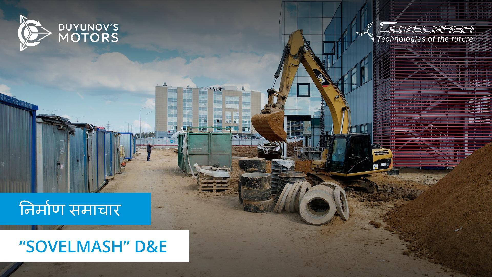 "Sovelmash" डिजाईन और इंजीनियरिंग प्रौद्योगिकी विभाग के निर्माण की प्रगति