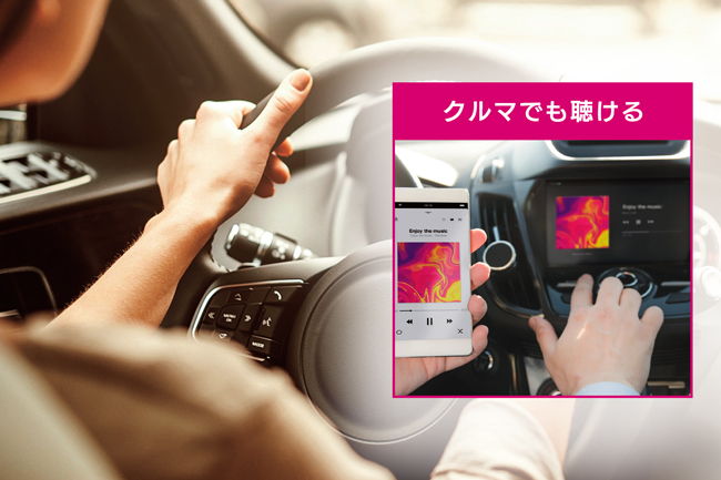 クルマでも聴ける