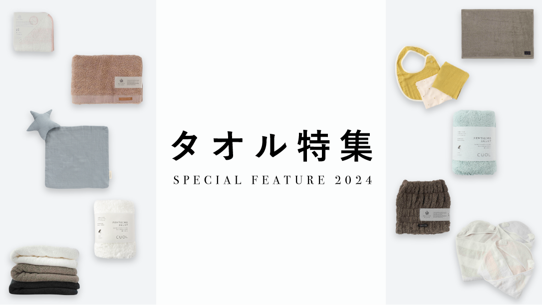 タオル特集 2024