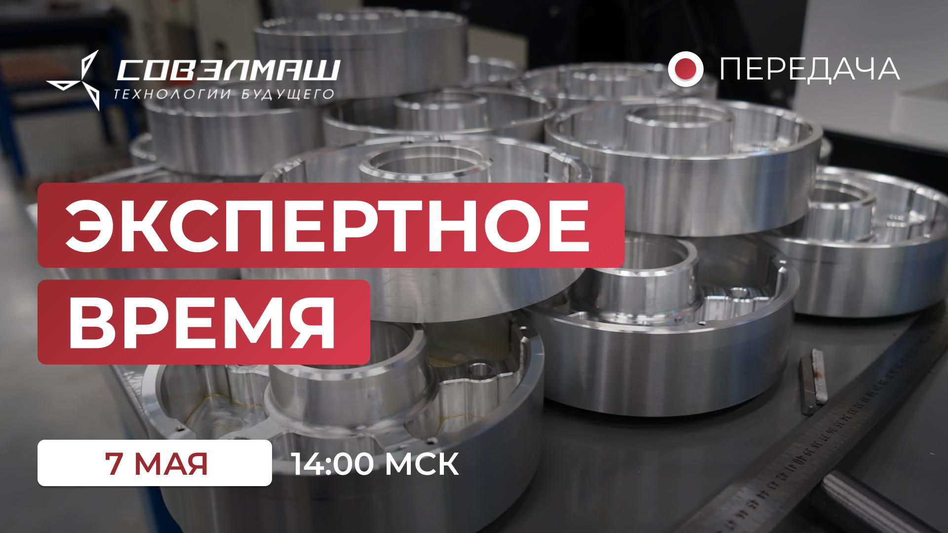 «Экспертное время»: новости компании «Совэлмаш» и ответы на ваши вопросы
