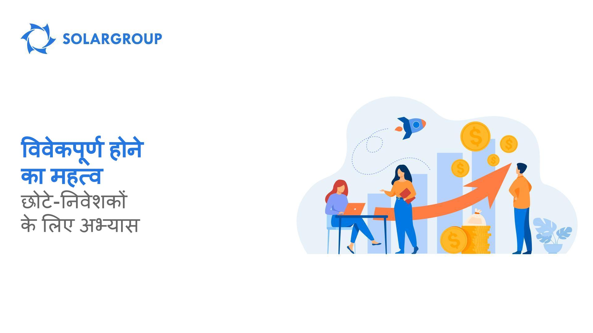 विवेकपूर्ण होने का महत्व: छोटे-निवेशकों के लिए अभ्यास