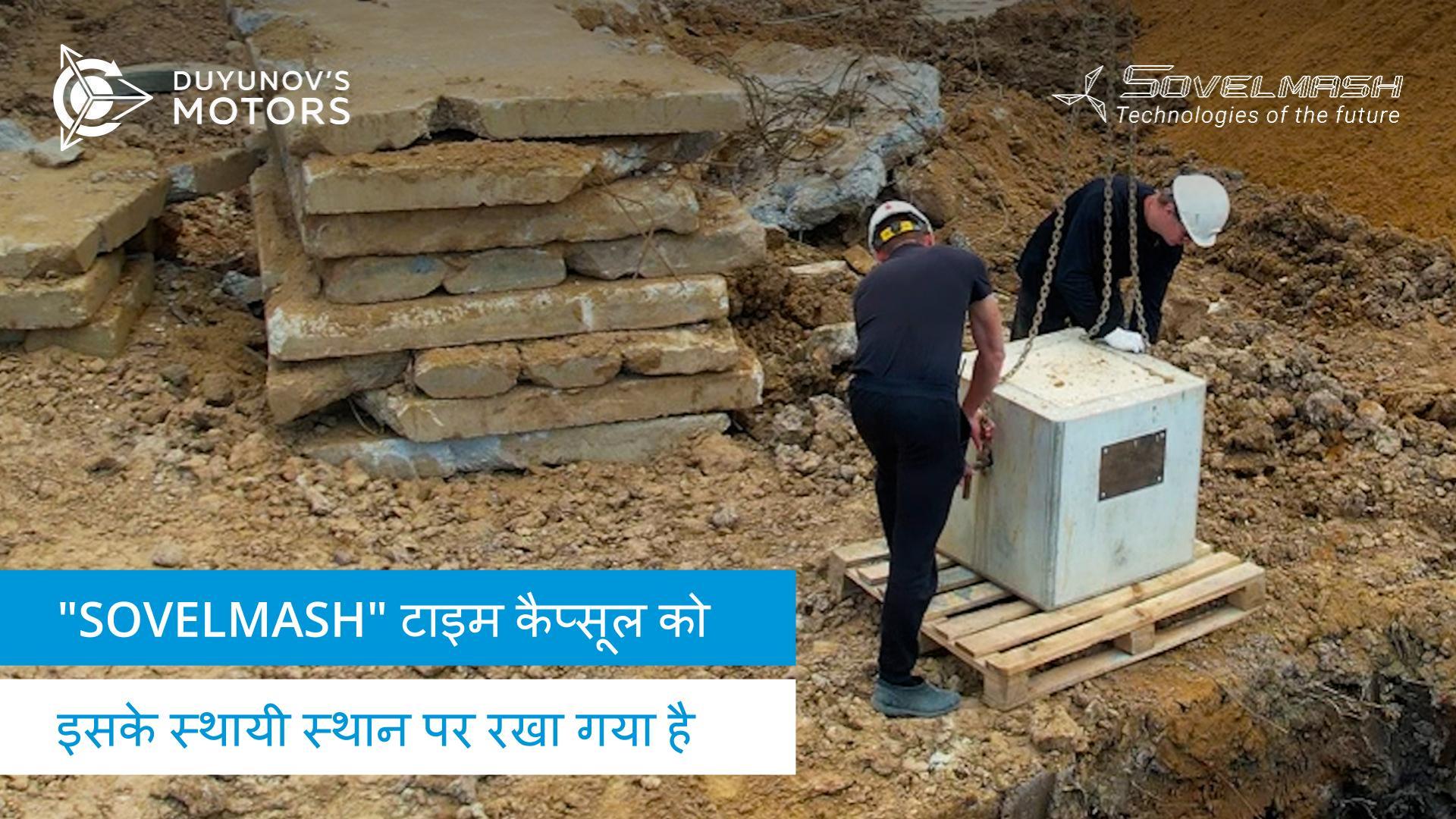 "Sovelmash" टाइम कैप्सूल को उसके स्थायी स्थान पर रखा गया है