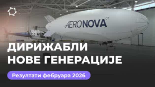 Дајџест фебруара: пројекат «Дирижабли нове генерације»