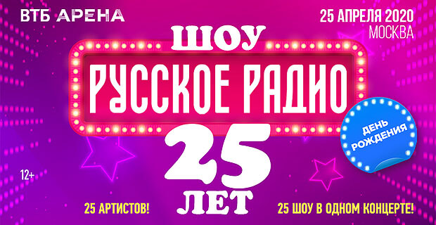 Грандиозное шоу «Русское Радио 25»: 25 сольных концертов за один вечер