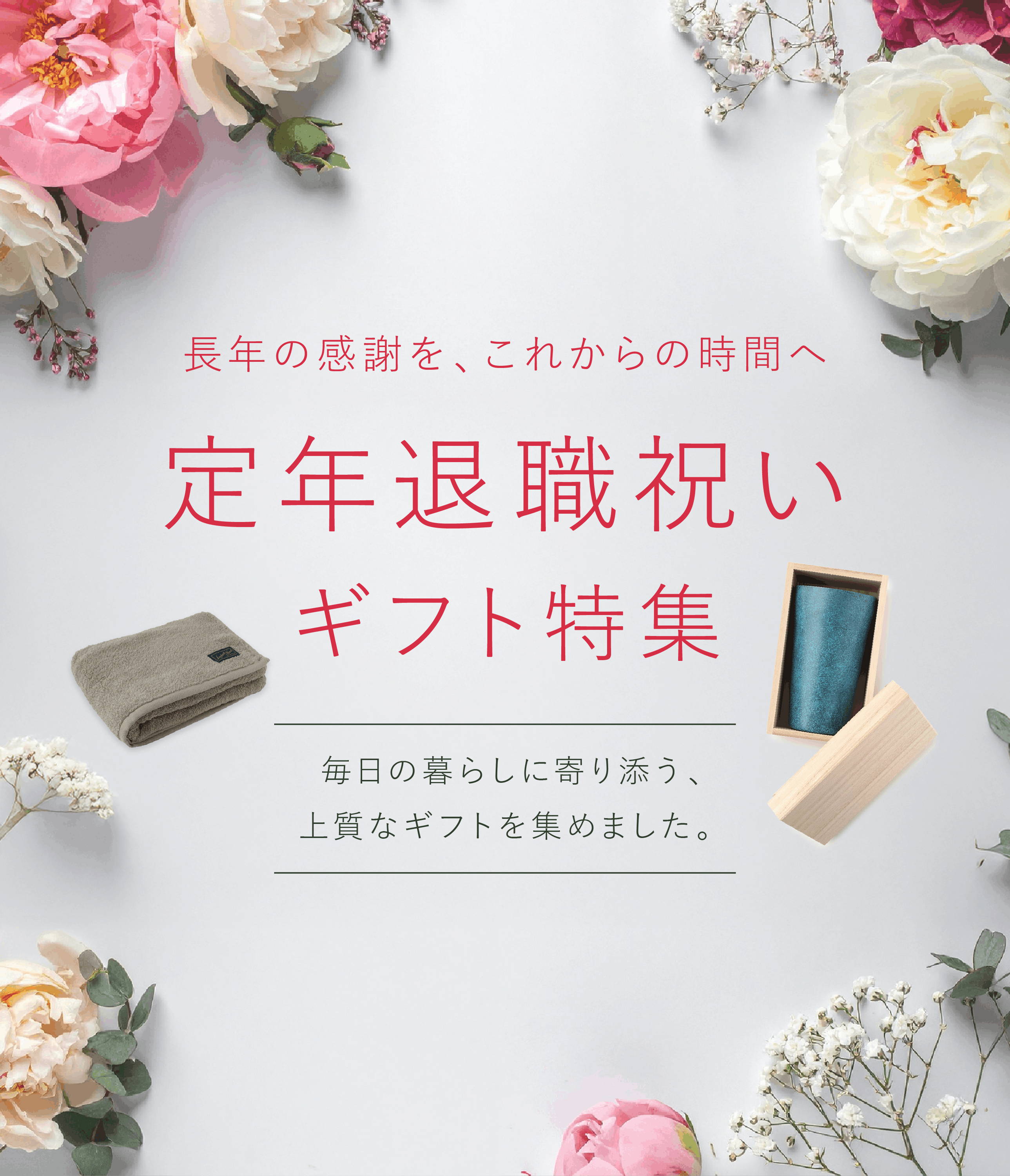 長年の感謝を、これからの時間へ 定年退職祝いギフト特集 毎日の暮らしに寄り添う、上質なギフトを集めました。