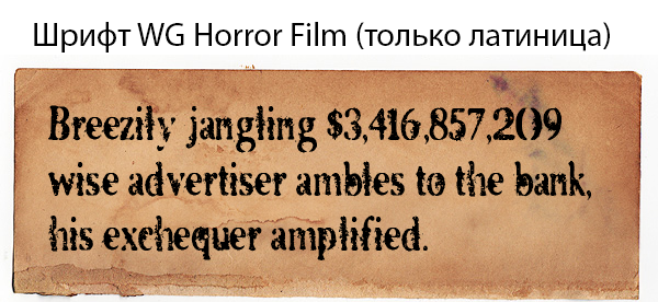 Машинописный шрифт WG Horror Film (имитация старой печатной машинки, только латиница)