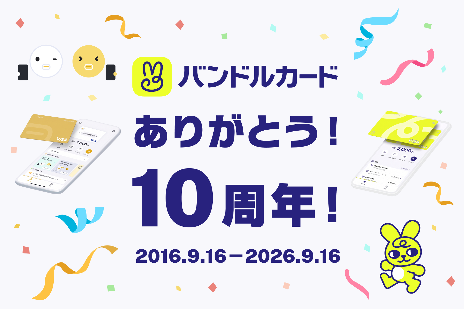 バンドルカード10周年キービジュアル