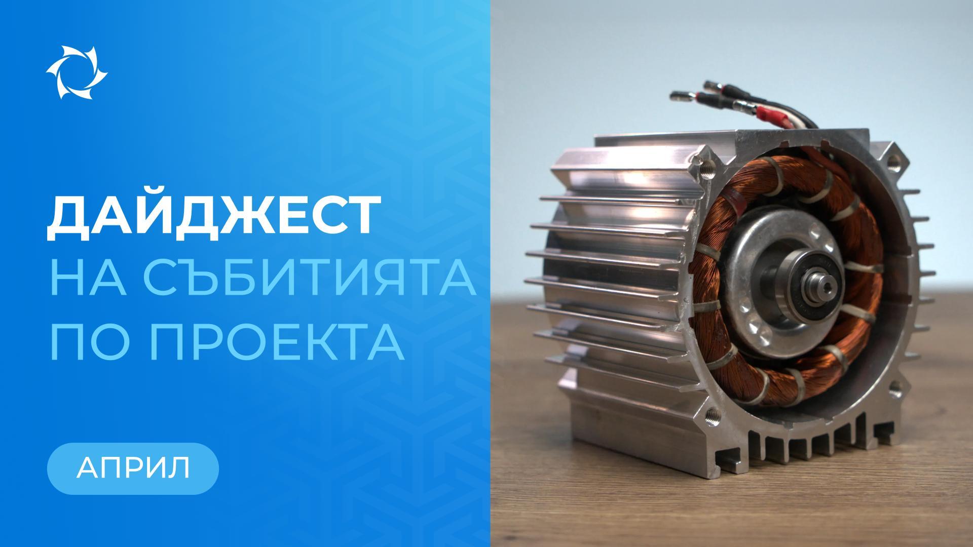 Ключови събития «Совэлмаш» през април