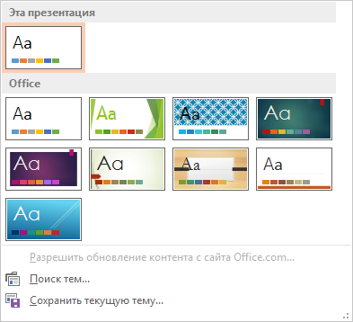 PowerPoint: Оформление слайдов: Применение темы