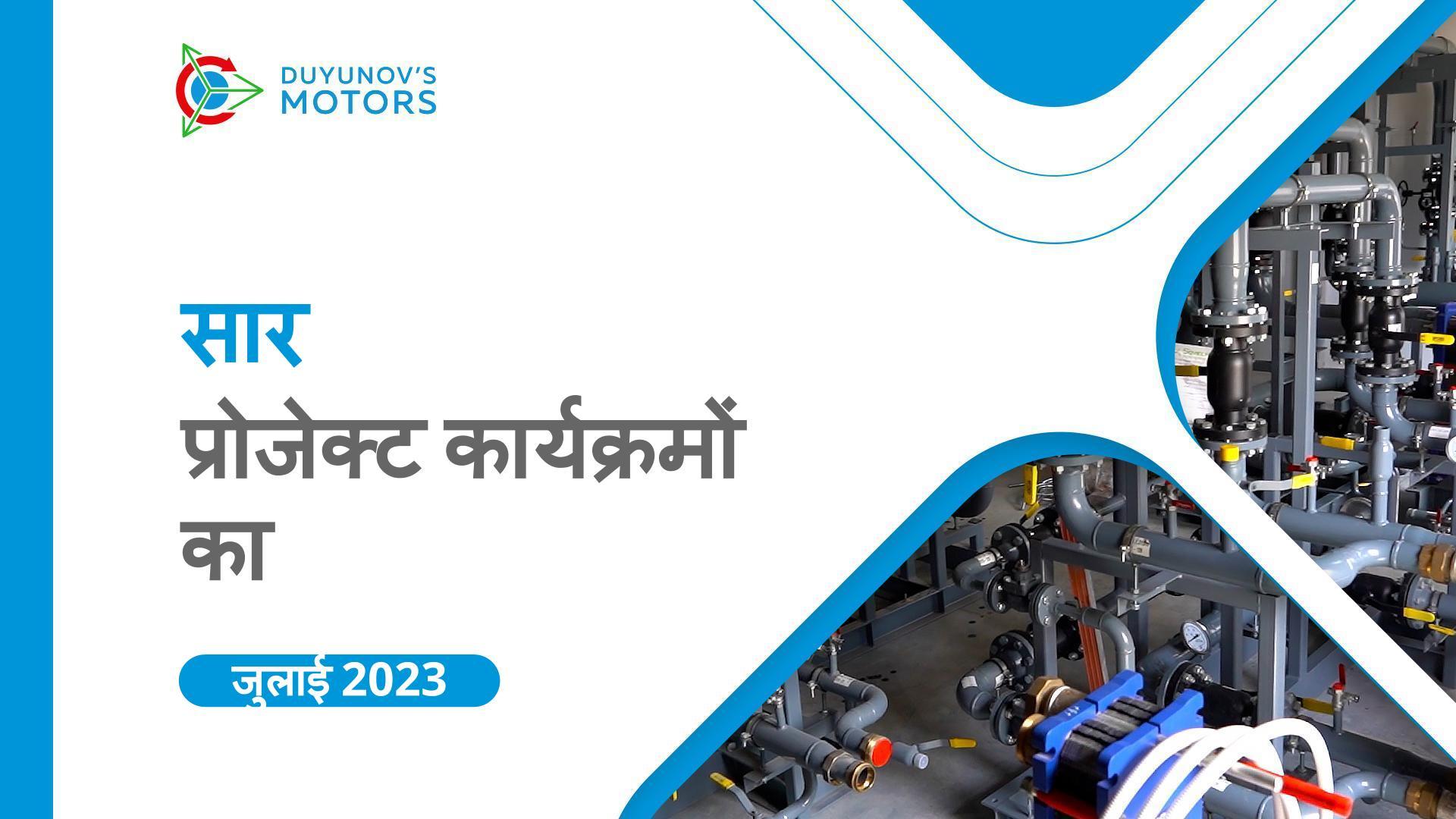 जुलाई में प्रोजेक्ट की मुख्य कार्यक्रम
