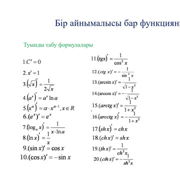Tуынды, ережелері мен формулалары. — Шаг 1 — Stepik
