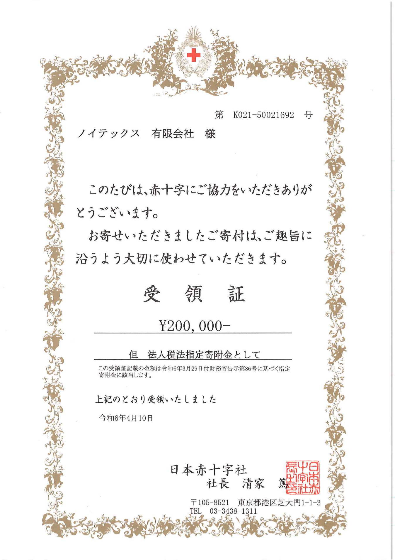 日本赤十字社 受領証（日本）