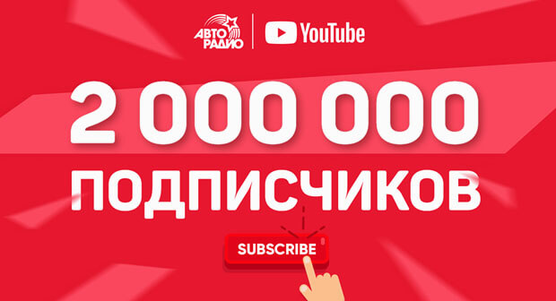 На YouTube-канале «Авторадио» уже два миллиона подписчиков