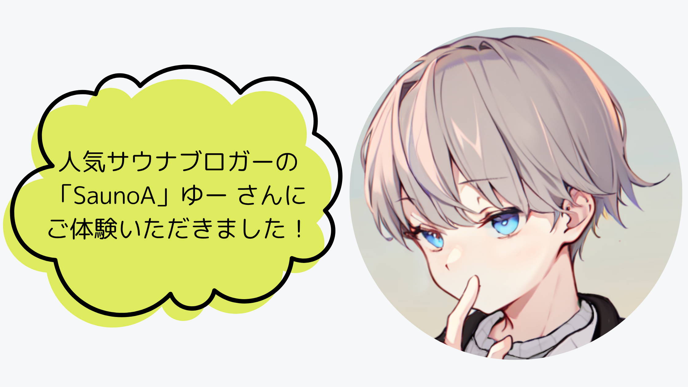 サウナ好きブロガー「SaunoAゆーさん」によるABiL体験レビュー記事へのリンクバナー