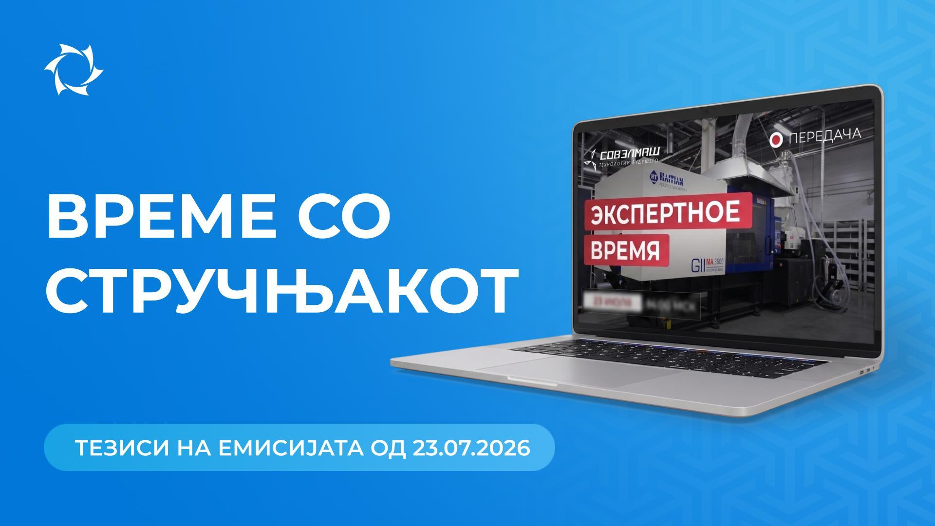 Клучни вести и одговори на прашања од Дмитриј Дујунов